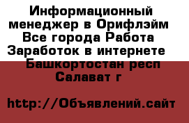 Информационный менеджер в Орифлэйм - Все города Работа » Заработок в интернете   . Башкортостан респ.,Салават г.